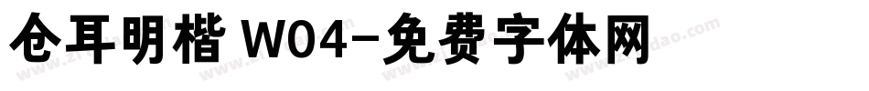 仓耳明楷 W04字体转换